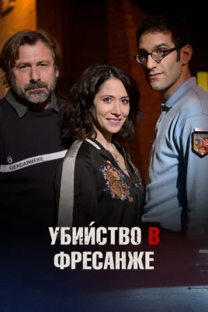 Убийство в Фресанже (2017)