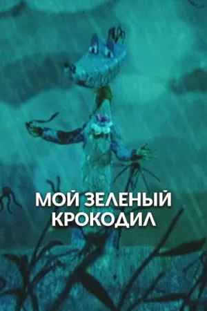 Мой зеленый крокодил (1966)