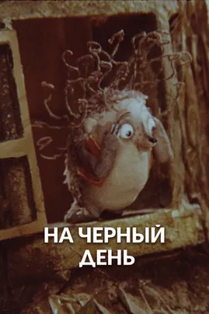 На черный день (1991)