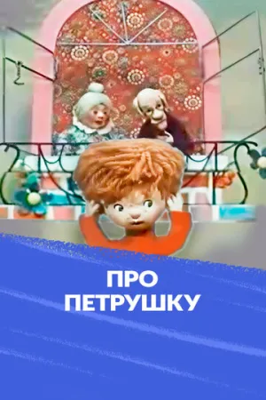 Про Петрушку (1973)