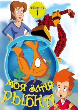Моя злая рыбка (сериал 2006)