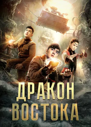 Восточный дракон (2018)