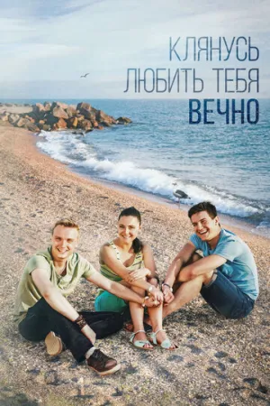 Клянусь любить тебя вечно (сериал 2017)