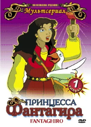 Принцесса Фантагира (сериал 1999)