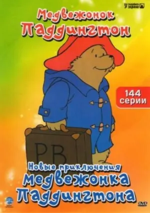 Новые приключения медвежонка Паддингтона (сериал 1997)