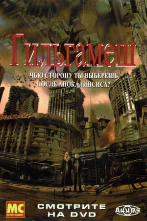 Гильгамеш (сериал 2003)