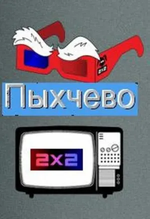 Пыхчево (сериал 2010)