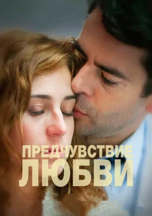 Предчувствие любви (2013)