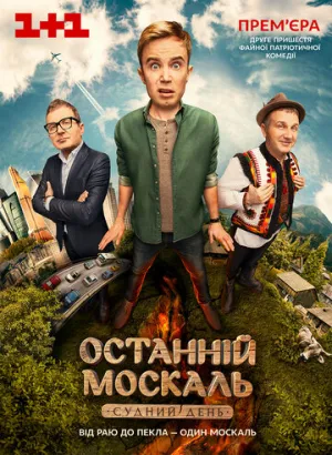 Последний Москаль. Судный День (сериал 2016)