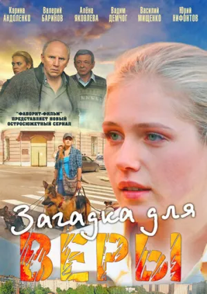 Загадка для Веры (сериал 2011)