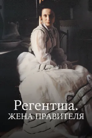 Регентша. Жена правителя (сериал 1995)