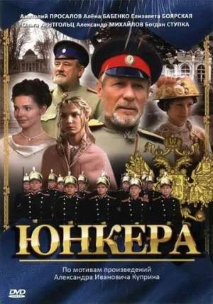 Юнкера (сериал 2006)