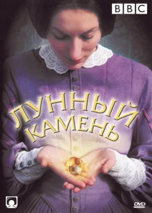 Лунный камень (сериал 1972)