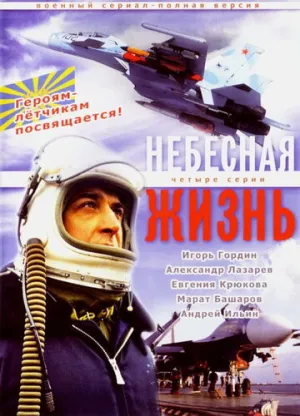 Небесная жизнь (сериал 2005)