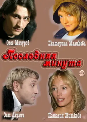 Последняя минута (сериал 2010)