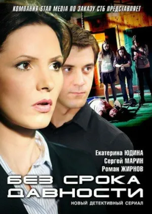 Без срока давности (сериал 2012)