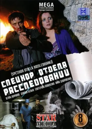 Спецкор отдела расследований (сериал 2009)