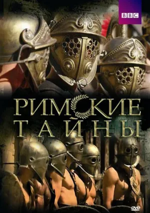 Римские тайны (сериал 2007)