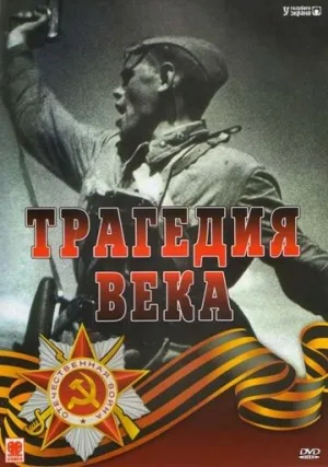 Трагедия 20-го века (сериал 1993)