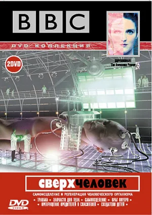 BBC: Сверхчеловек (сериал 2002)