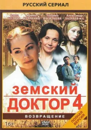 Земский доктор. Возвращение (сериал 2013)