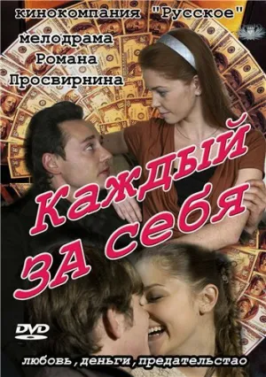 Каждый за себя (сериал 2012)