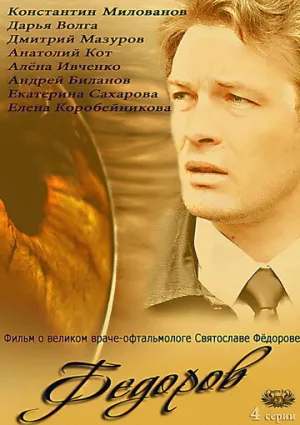 Фёдоров (сериал 2013)