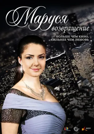 Маруся: Возвращение (сериал 2011)