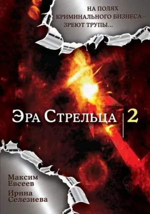 Эра стрельца 2 (сериал 2008)