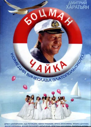 Боцман Чайка (сериал 2014)