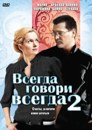Всегда говори «всегда» 2 (сериал 2004)
