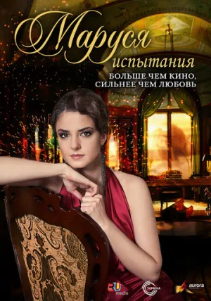Маруся: Испытания (сериал 2011)
