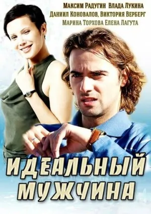 Идеальный мужчина (сериал 2014)