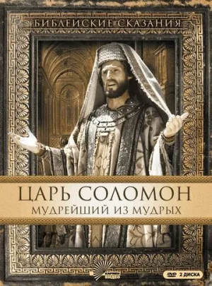 Царь Соломон. Мудрейший из мудрых (сериал 1997)