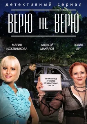 Верю не верю (сериал 2014)