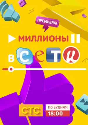 Миллионы в сети (сериал 2015)