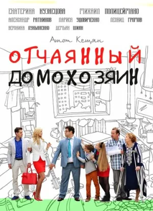 Отчаянный домохозяин (сериал 2017)