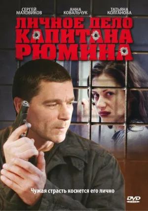 Личное дело капитана Рюмина (сериал 2009)