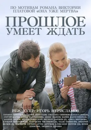 Прошлое умеет ждать (сериал 2015)
