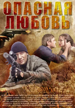 Опасная любовь (сериал 2013)