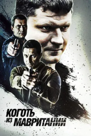 Коготь из Мавритании (сериал 2015)