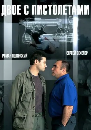Двое с пистолетами (сериал 2013)