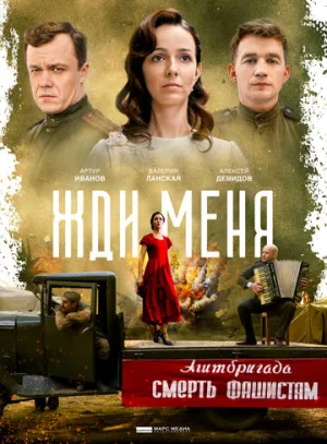 Жди меня (сериал 2018)