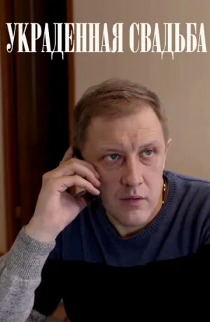 Украденная свадьба (сериал 2015)