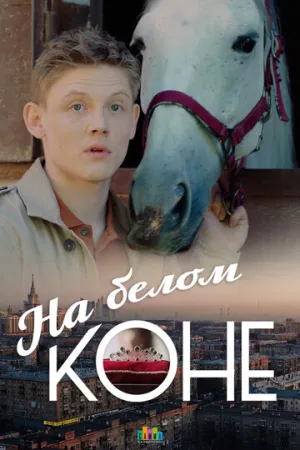 На белом коне (сериал 2016)