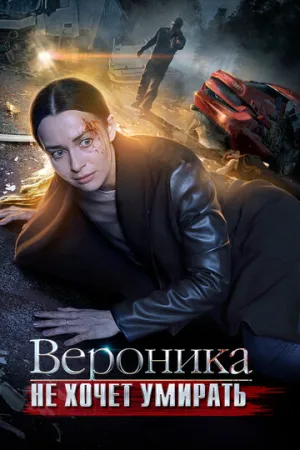 Вероника не хочет умирать (сериал 2016)