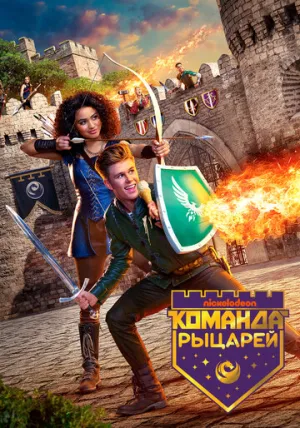 Команда рыцарей (сериал 2018)