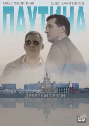 Паутина 9 (сериал 2015)
