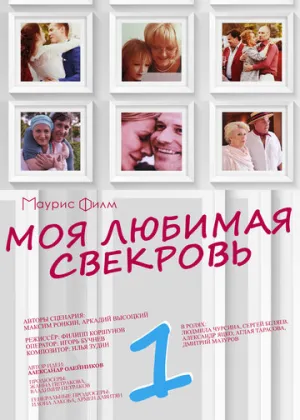 Моя любимая свекровь (сериал 2016)