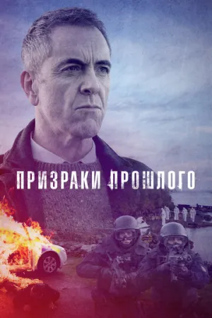 Призраки прошлого (сериал 2021)